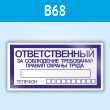 Знак «Ответственный за соблюдение требований правил охраны труда», B68 (пластик, 200х100 мм)